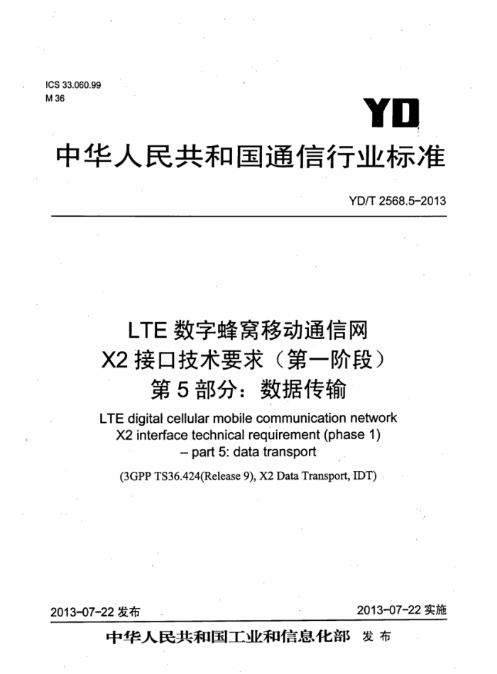 YD/T 2568.5-2013 LTEַƶͨ X2ӿڼҪ(һ׶) 5:ݴ