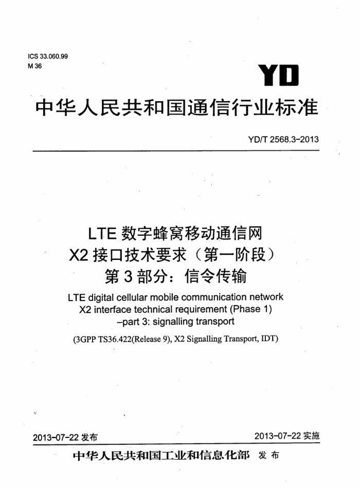 YD/T 2568.3-2013 LTEַƶͨ X2ӿڼҪ(һ׶) 3: