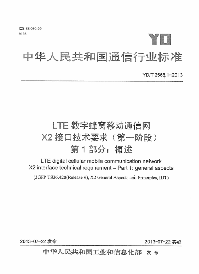YD/T 2568.1-2013 LTEַƶͨ X2ӿڼҪ(һ׶) 1: