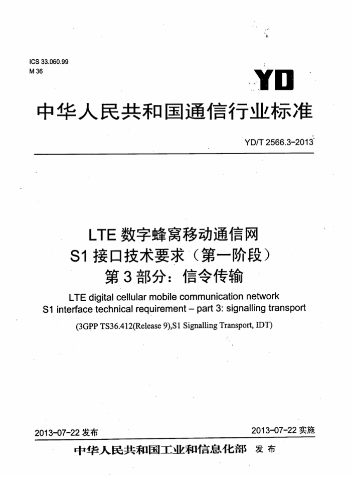 YD/T 2566.3-2013 LTEַƶͨ S1ӿڼҪ(һ׶) 3: