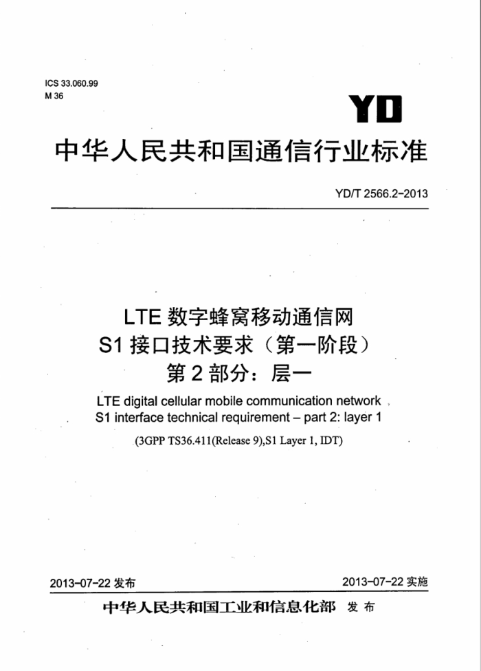 YD/T 2566.2-2013 LTEַƶͨ S1ӿڼҪ(һ׶) 2֣һ