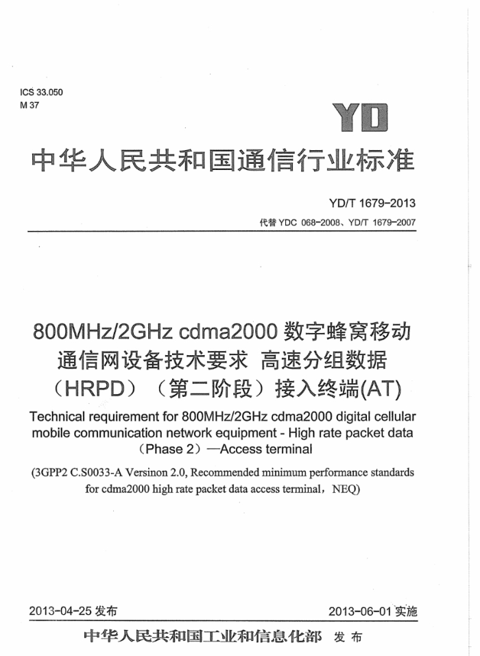 YD/T 1679-2013 800MHz/2GHz cdma2000ַƶͨ豸Ҫ ٷݣHRPDڶ׶ΣնˣAT
