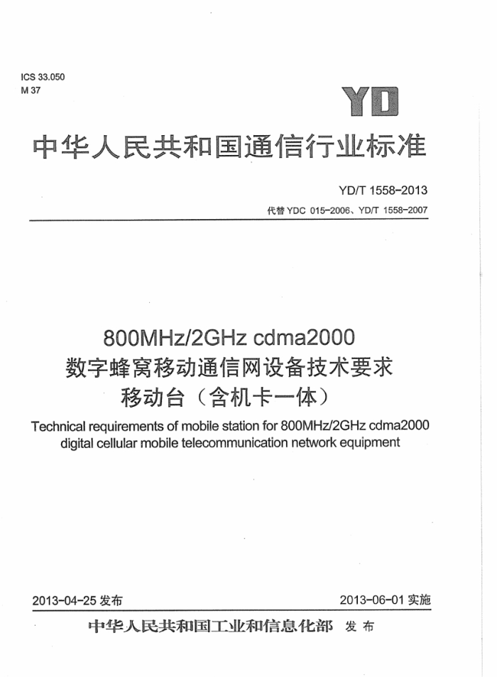 YD/T 1558-2013 800MHz/2GHz cdma2000ַƶͨ豸Ҫ ƶ̨һ壩