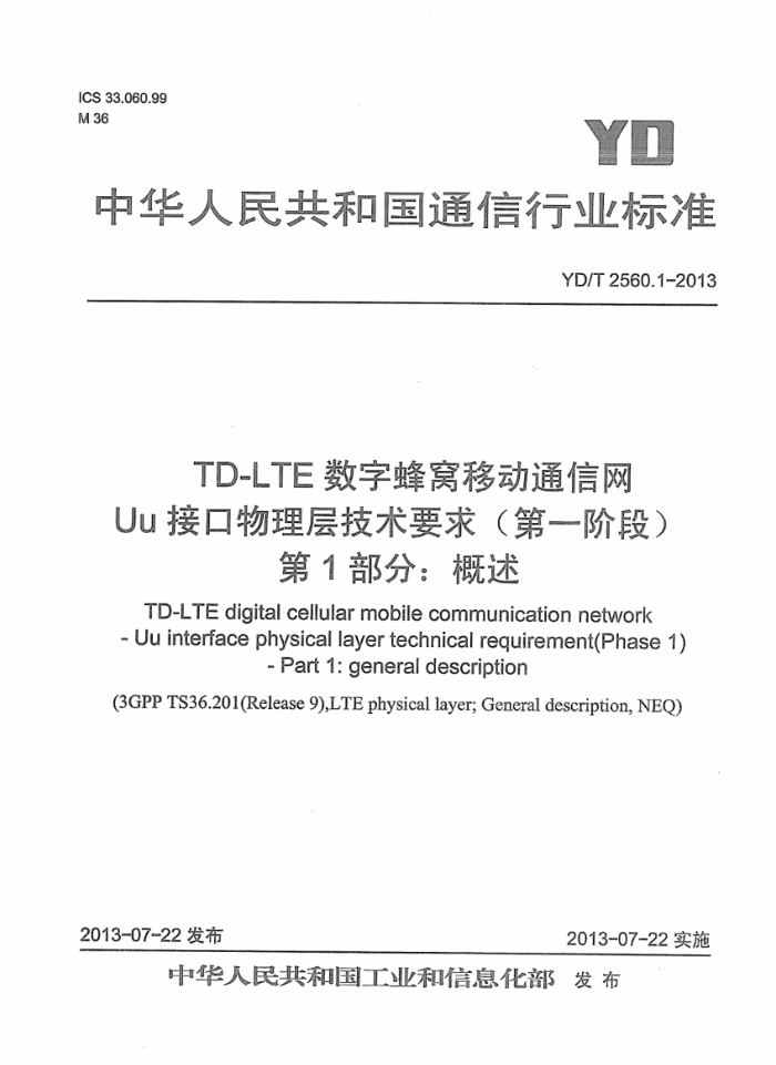 YD/T 2560.1-2013 TD-LTEַƶͨ Uuӿ㼼Ҫ󣨵һ׶Σ1֣