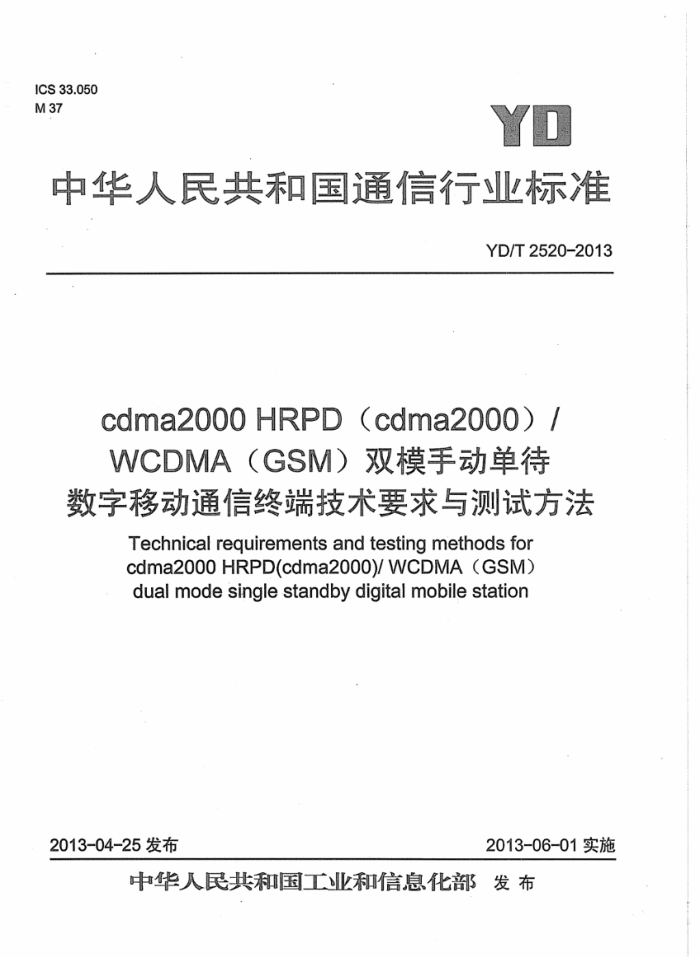 YD/T 2520-2013 cdma2000 HRPDcdma2000/WCDMAGSM˫ģֶƶͨն˼ҪԷ