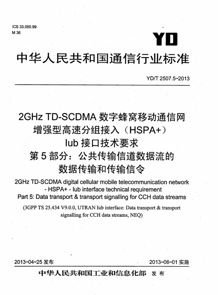 YD/T 2507.5-2013 2GHz TD-SCDMAַƶͨ ǿ͸ٷ루HSPA+ IubӿڼҪ 5֣ŵݴʹ
