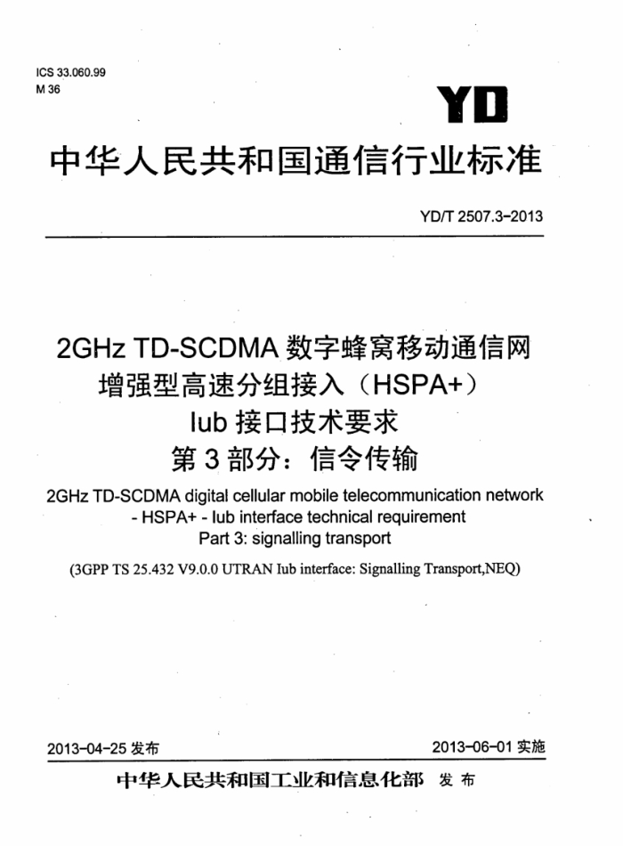 YD/T 2507.3-2013 2GHz TD-SCDMAַƶͨ ǿ͸ٷ루HSPA+IubӿڼҪ 3֣
