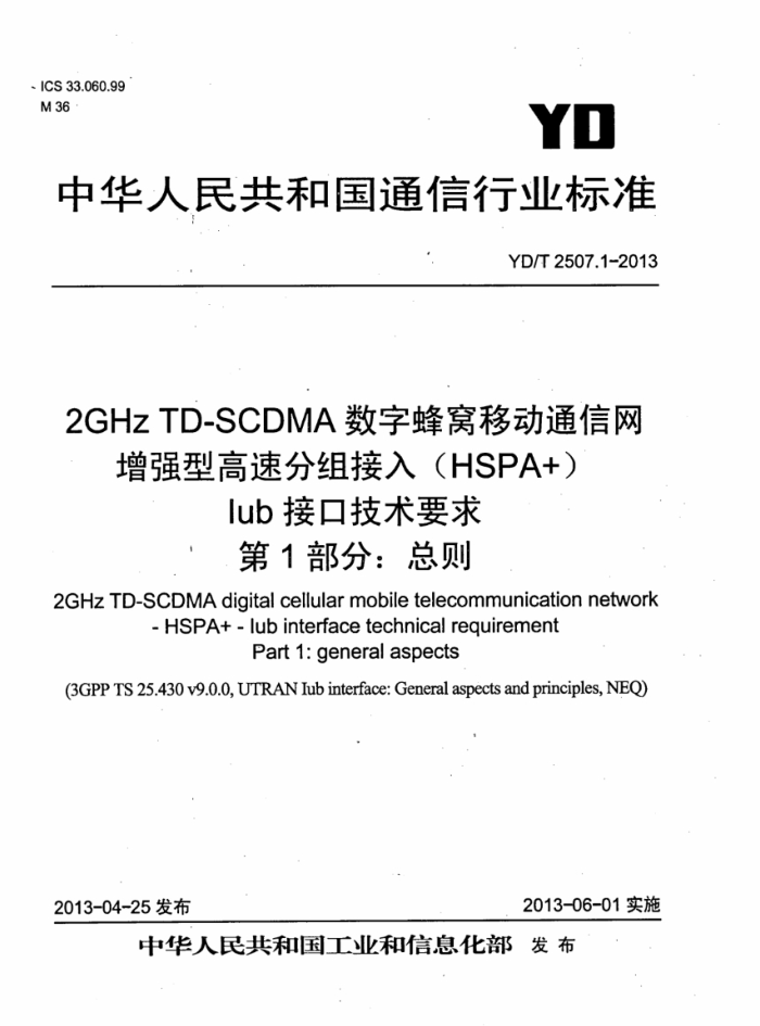 YD/T 2507.1-2013 2GHz TD-SCDMAַƶͨ ǿ͸ٷ(HSPA+) IubӿڼҪ 1: