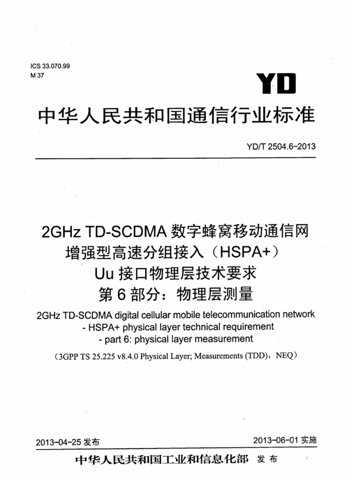 YD/T 2504.6-2013 2GHz TD-SCDMAַƶͨ ǿ͸ٷ루HSPA+ Uuӿ㼼Ҫ 6֣