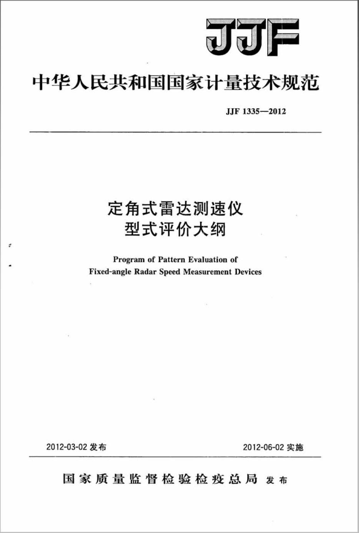 JJF 1335-2012 定角式雷达测速仪型式评价大纲