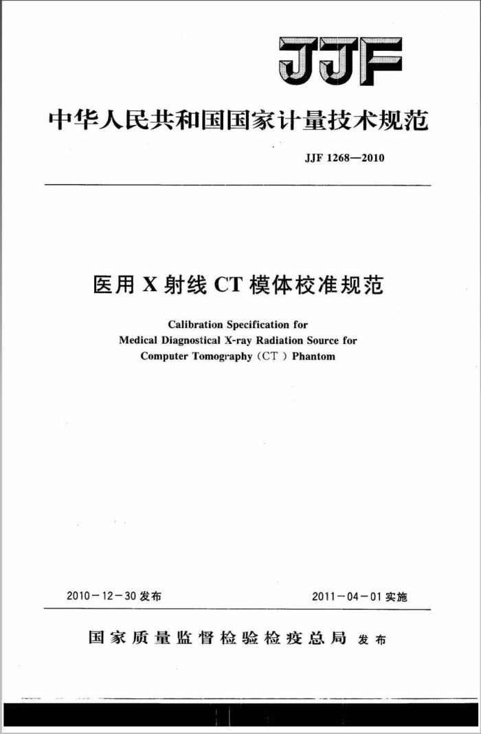 JJF 1268-2010 医用X射线CT模体校准规范