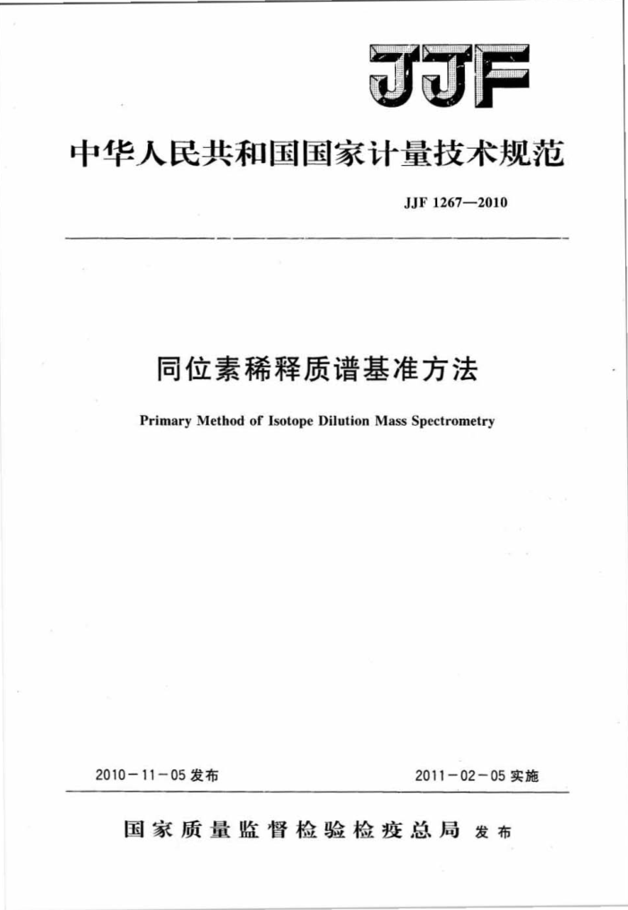 JJF 1267-2010 同位素稀释质谱基准方法