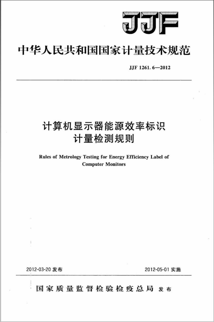 JJF 1261.6-2012 计算机显示器能源效率标识计量检测规则