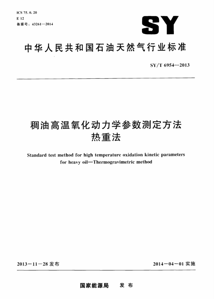 SY/T 6954-2013 稠油高温氧化动力学参数测定方法 热重法