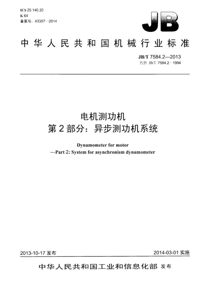 JB/T 7584.2-2013 电机测功机 第2部分:异步测功机系统