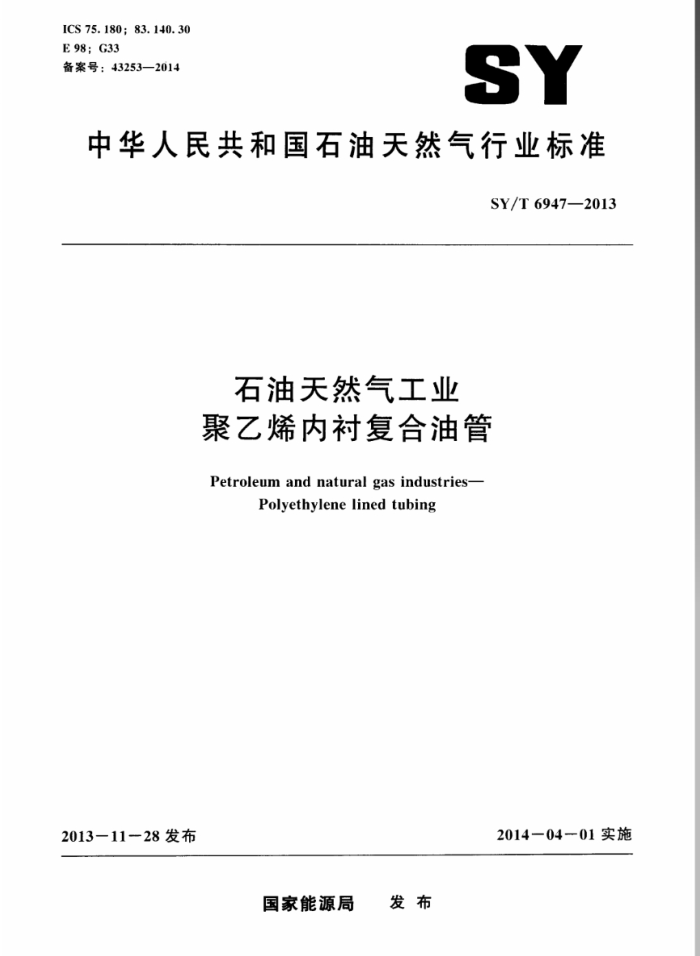 SY/T 6947-2013 石油天然气工业 聚乙烯内衬复合油管