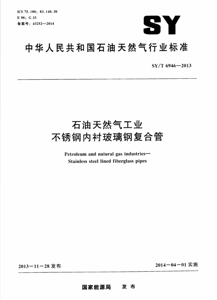 SY/T 6946-2013 石油天然气工业 不锈钢内衬玻璃钢复合管