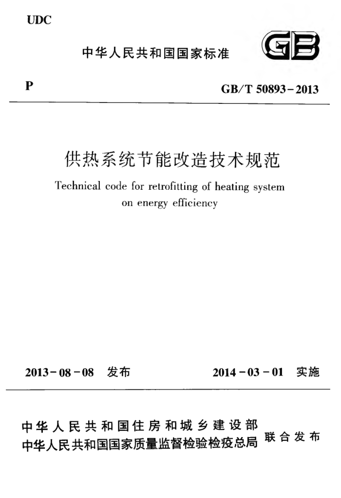 GB/T 50893-2013 供热系统节能改造技术规范