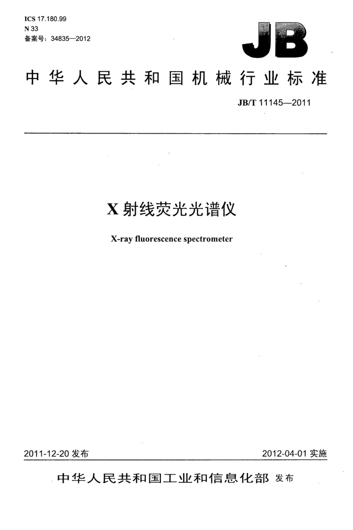 JB/T 11145-2011 X射线荧光光谱仪