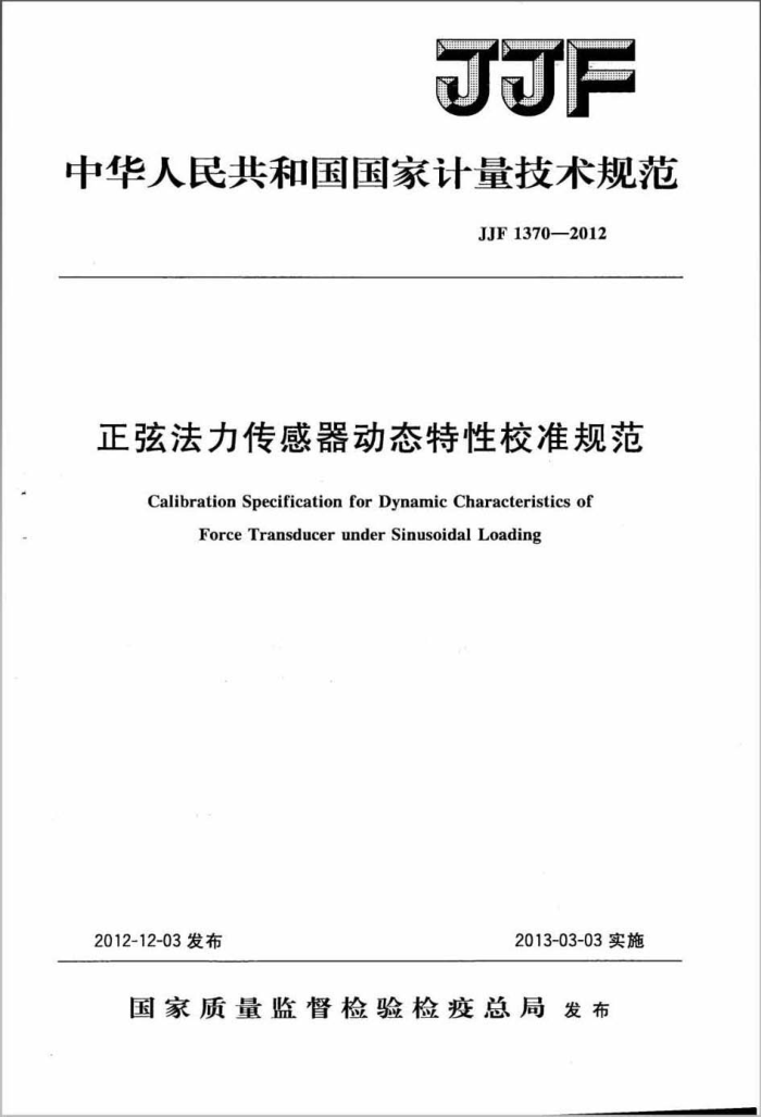 JJF 1370-2012 正弦法力传感器动态特性校准规范