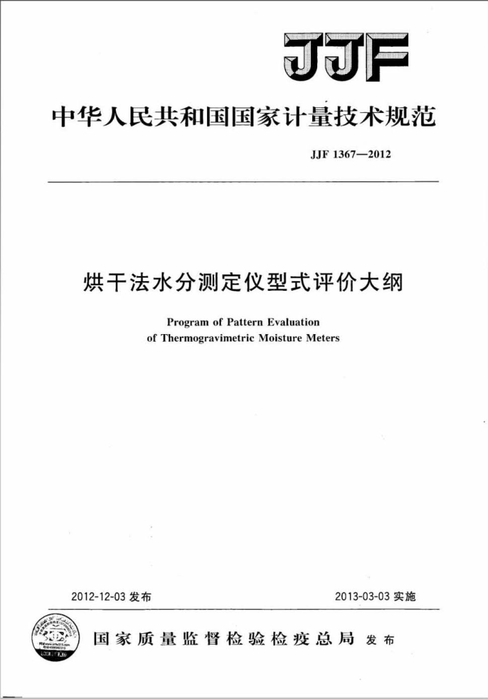 JJF 1367-2012 烘干法水分测定仪型式评价大纲