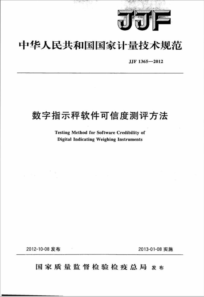 JJF 1365-2012 数字指示秤软件可信度测评方法