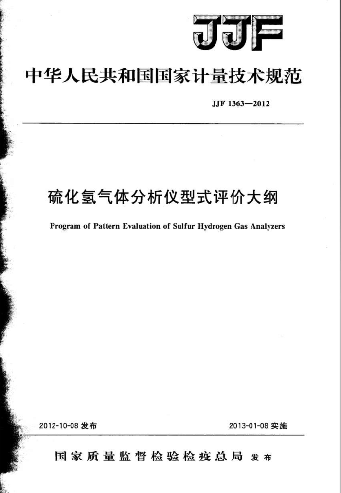JJF 1363-2012 硫化氢气体分析仪型式评价大纲