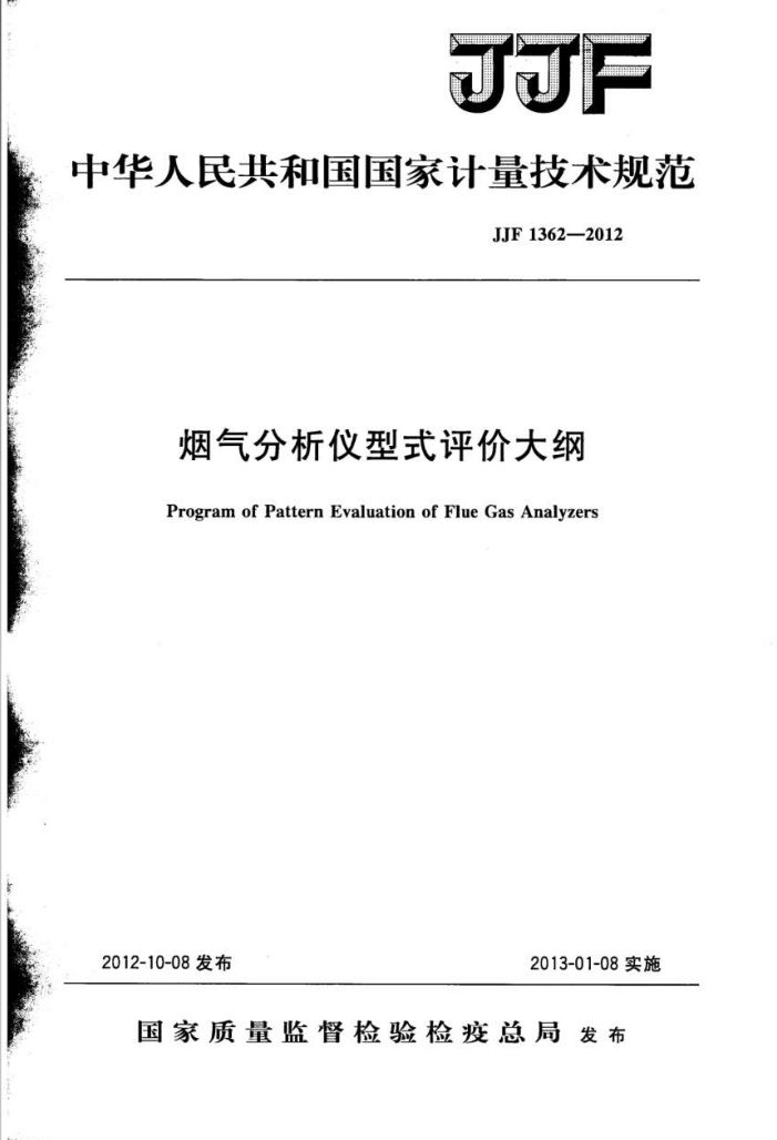 JJF 1362-2012 烟气分析仪型式评价大纲