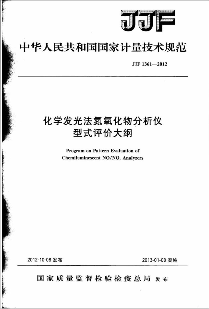 JJF 1361-2012 化学发光法氮氧化物分析仪型式评价大纲