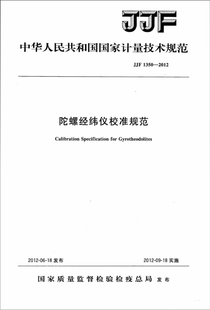 JJF 1350-2012 陀螺经纬仪校准规范