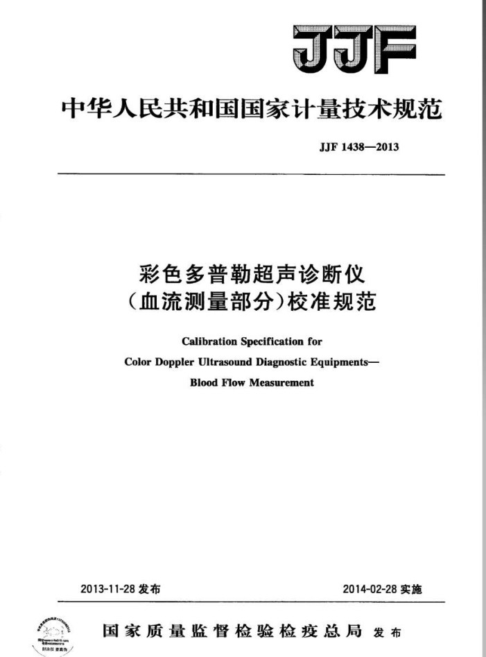 JJF 1438-2013 彩色多普勒超声诊断仪(血流测量部分)校准规范
