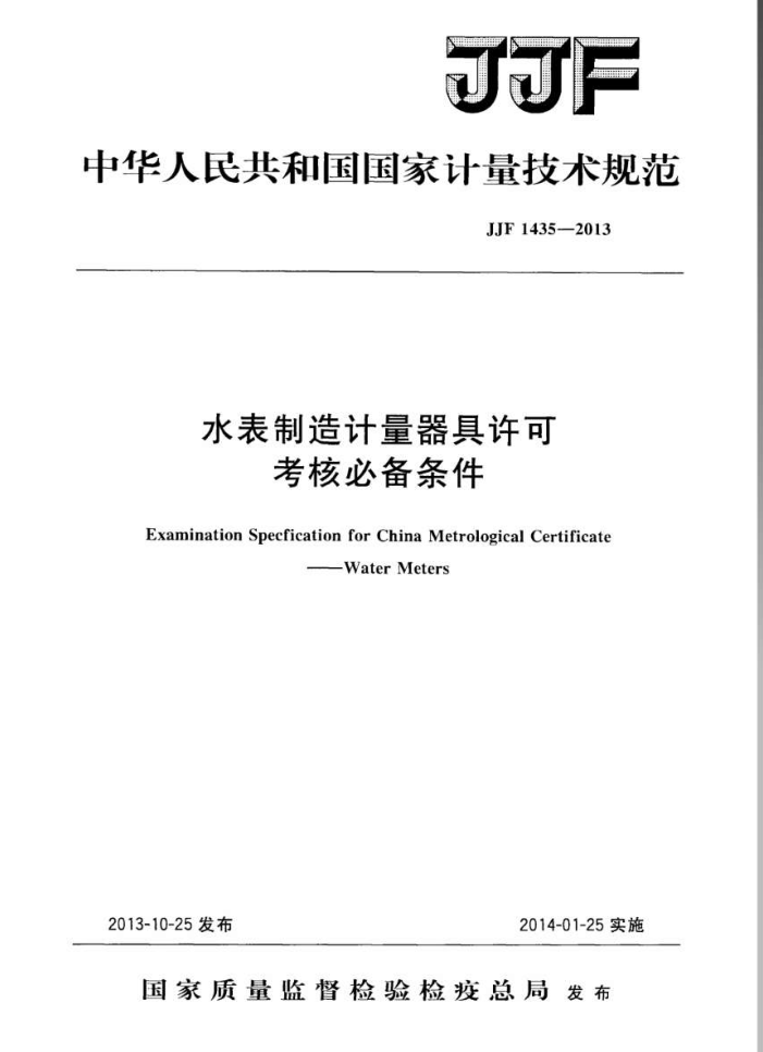 JJF 1435-2013 水表制造计量器具许可考核必备条件