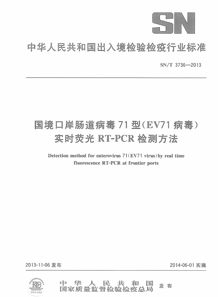 SN/T 3736-2013 ڰ71(EV71)ʵʱӫRT-PCRⷽ