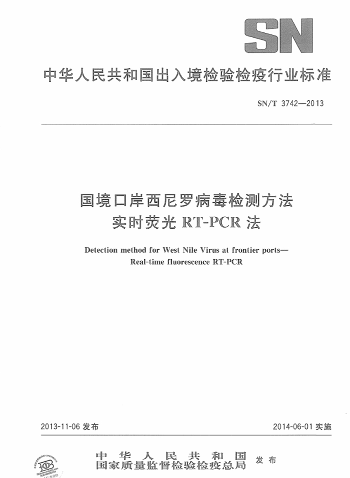 SN/T 3742-2013 ڰ޲ⷽ ʵʱӫRT-PCR
