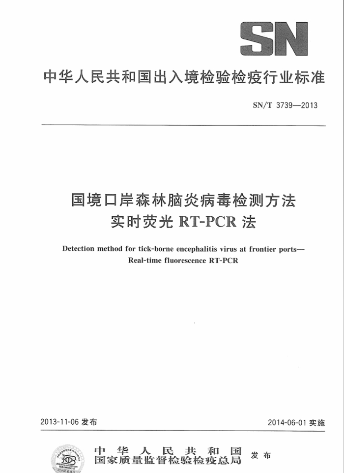 SN/T 3739-2013 ڰɭײⷽ ʵʱӫRT-PCR