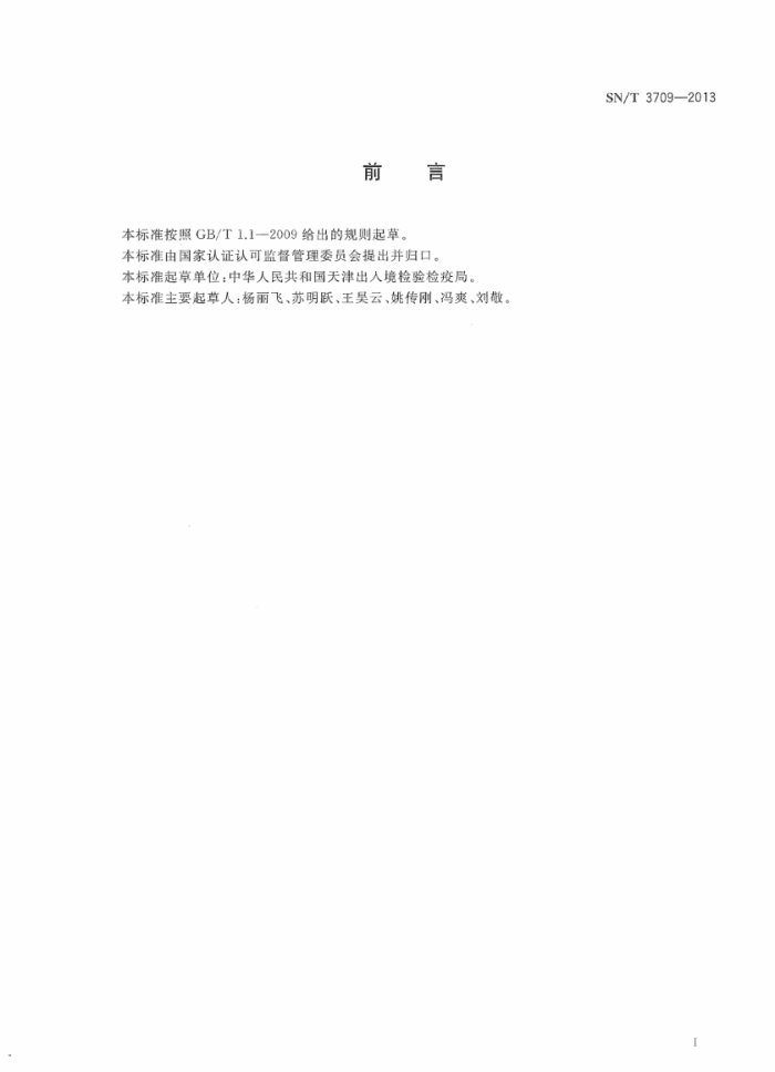 SN/T 3709-2013 Ĳⶨ ֹȷ