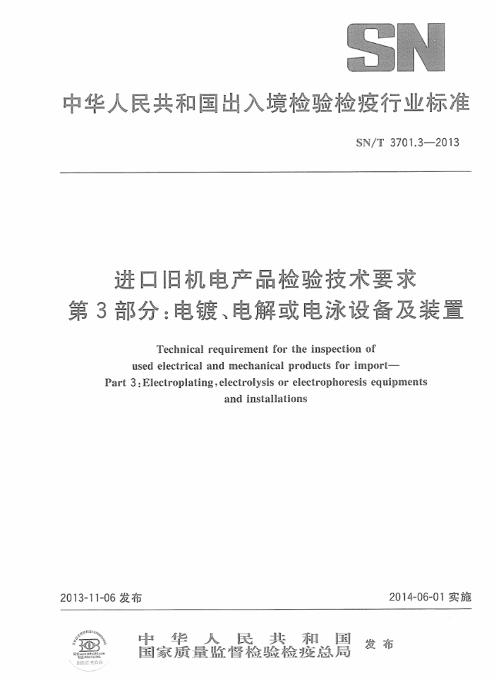 SN/T 3701.3-2013 ھɻƷ鼼Ҫ 3:ơӾ豸װ