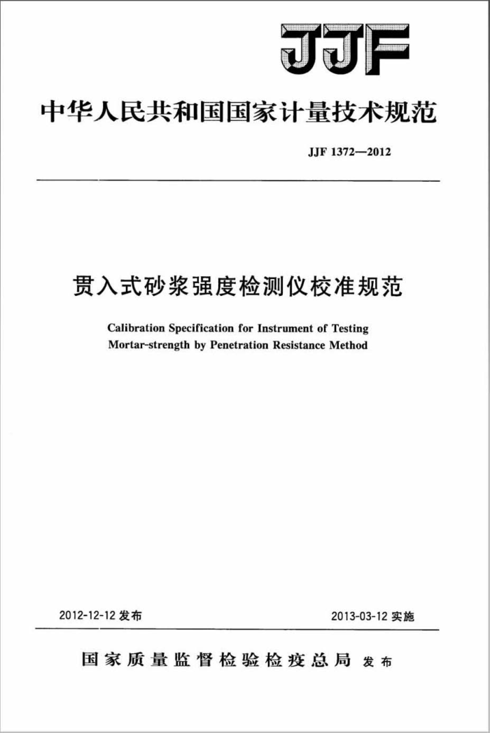 JJF 1372-2012 贯入式砂浆强度检测仪校准规范
