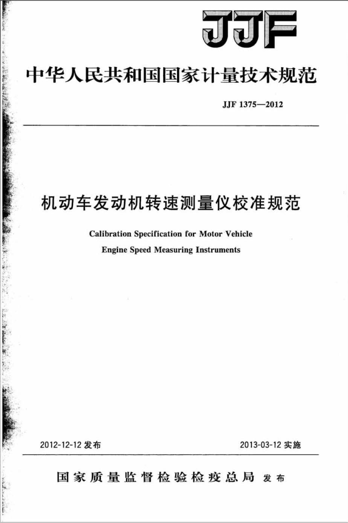 JJF 1375-2012 机动车发动机转速测量仪校准规范