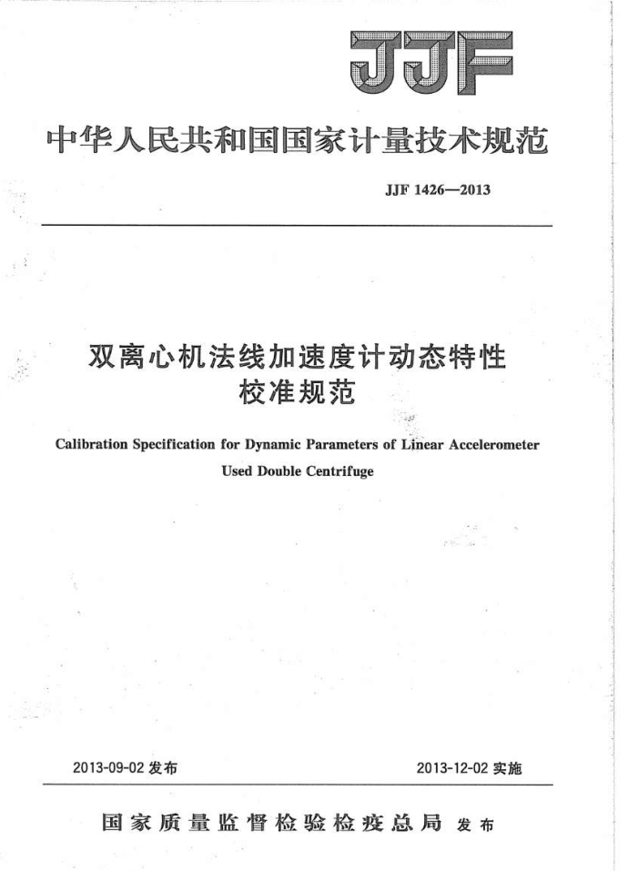 JJF 1426-2013 双离心机法线加速度计动态特性校准规范