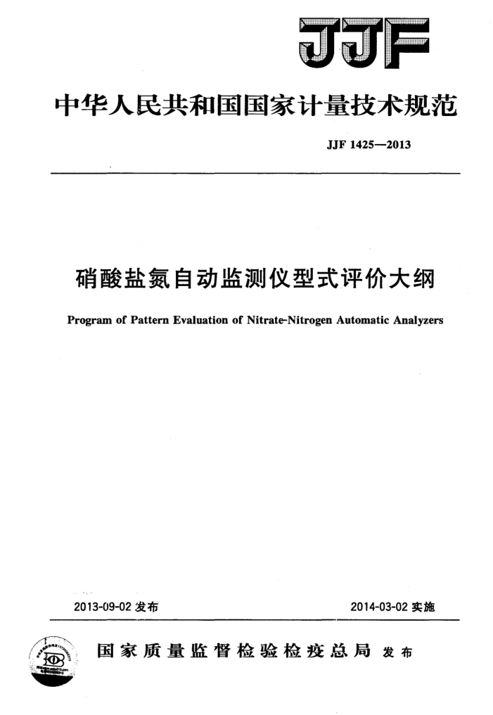 JJF 1425-2013 εԶʽ۴