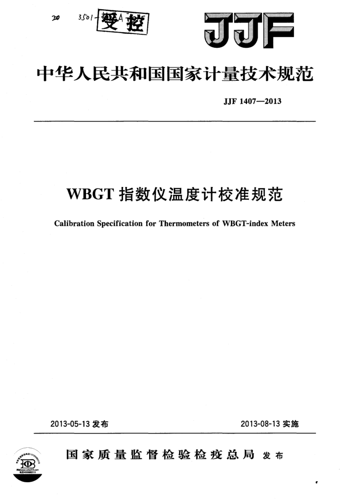 JJF 1407-2013 WBGT 指数仪温度计校准规范