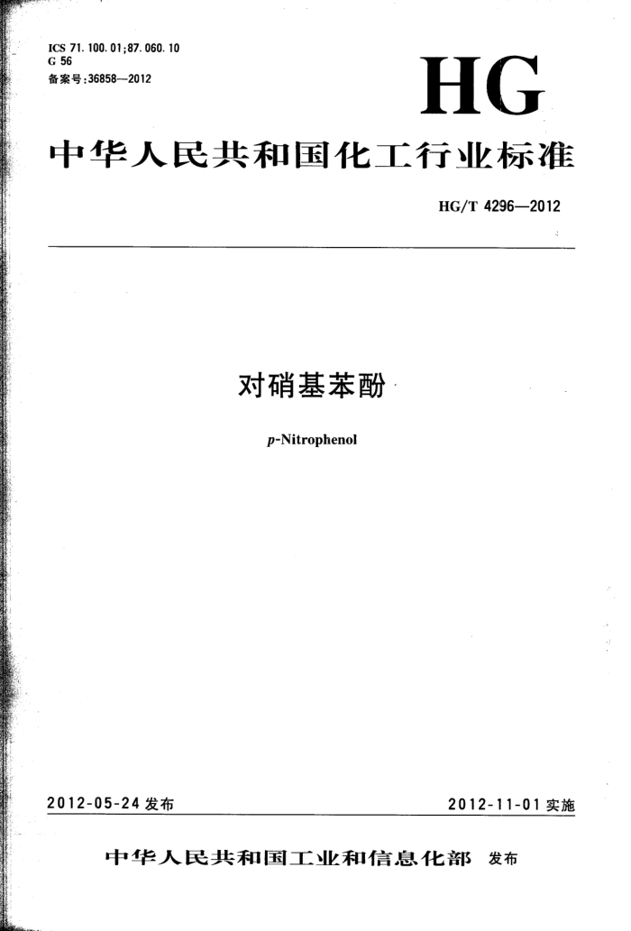 HG/T 4296-2012 对硝基苯酚