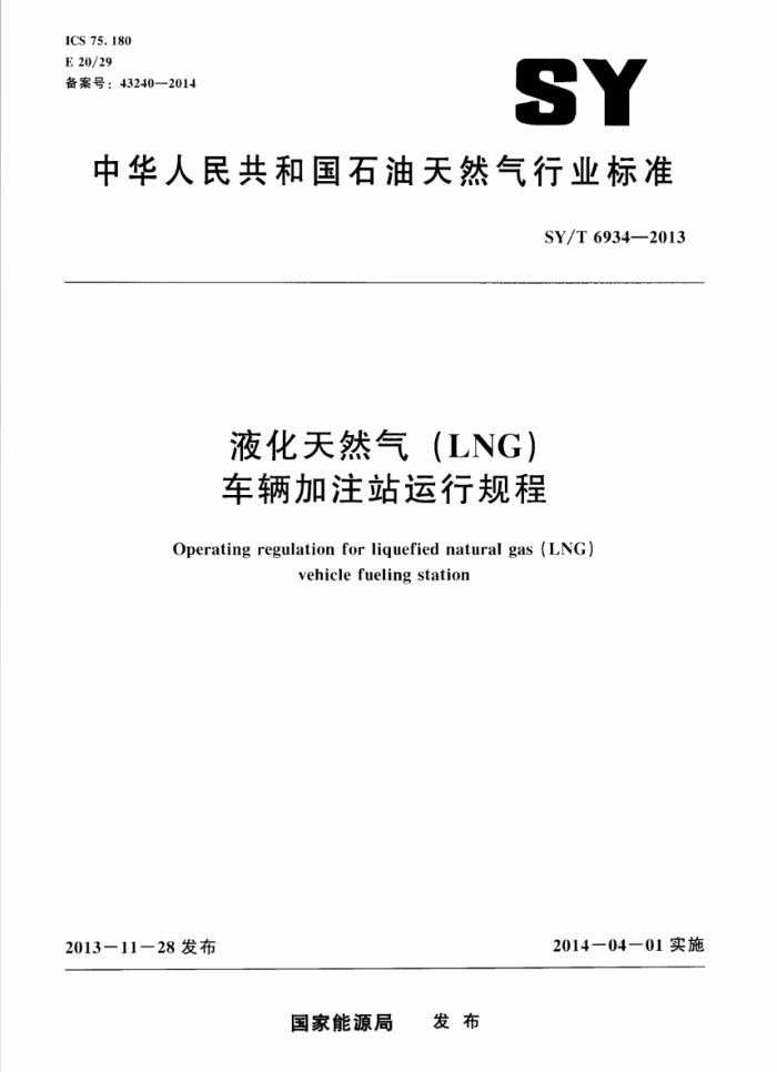 SY/T 6934-2013 液化天然气(LNG)车辆加注站运行规程