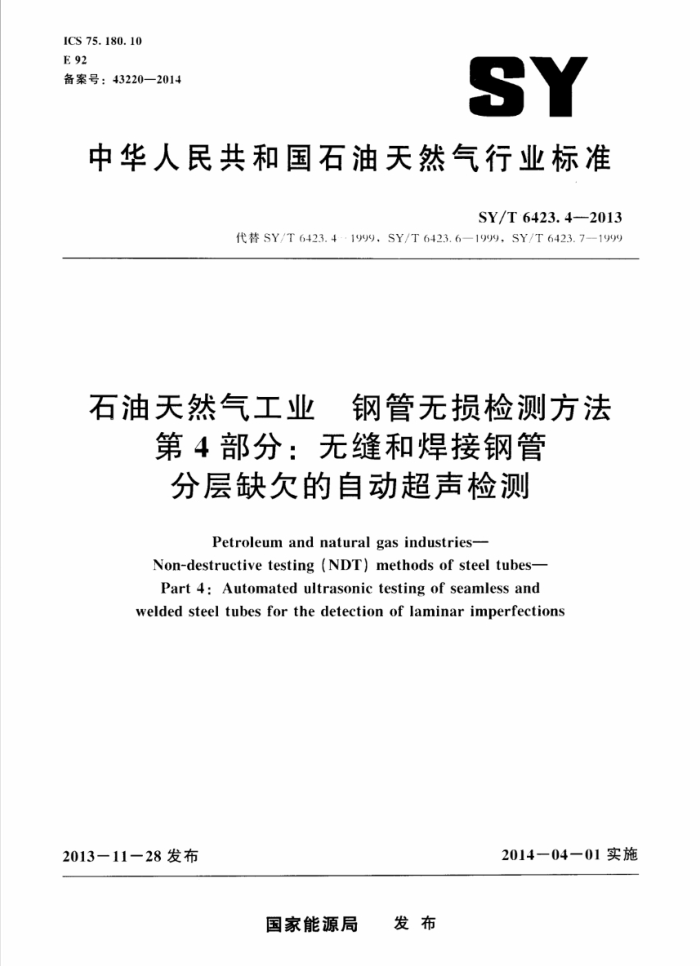 SY/T 6423.4-2013 石油天然气工业 钢管无损检测方法 第4部分:无缝和焊接钢管分层缺欠的自动超声检测