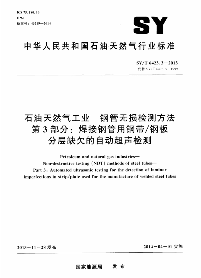 SY/T 6423.3-2013 石油天然气工业 钢管无损检测方法 第3部分:焊接钢管用钢带钢板分层缺欠的自动超声检测
