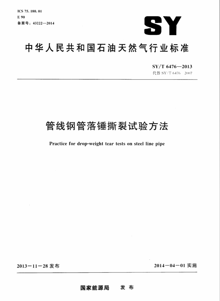 SY/T 6476-2013 管线钢管落锤撕裂试验方法
