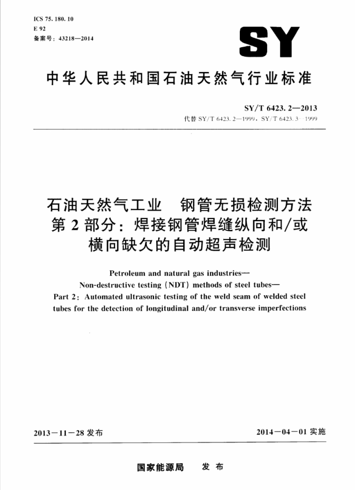 SY/T 6423.2-2013 石油天然气工业 钢管无损检测方法 第2部分:焊接钢管焊缝纵向和或横向缺欠的自动超声检测