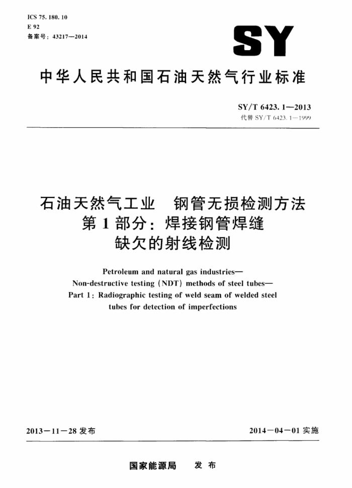 SY/T 6423.1-2013 石油天然气工业 钢管无损检测方法 第1部分:焊接钢管焊缝缺欠的射线检测