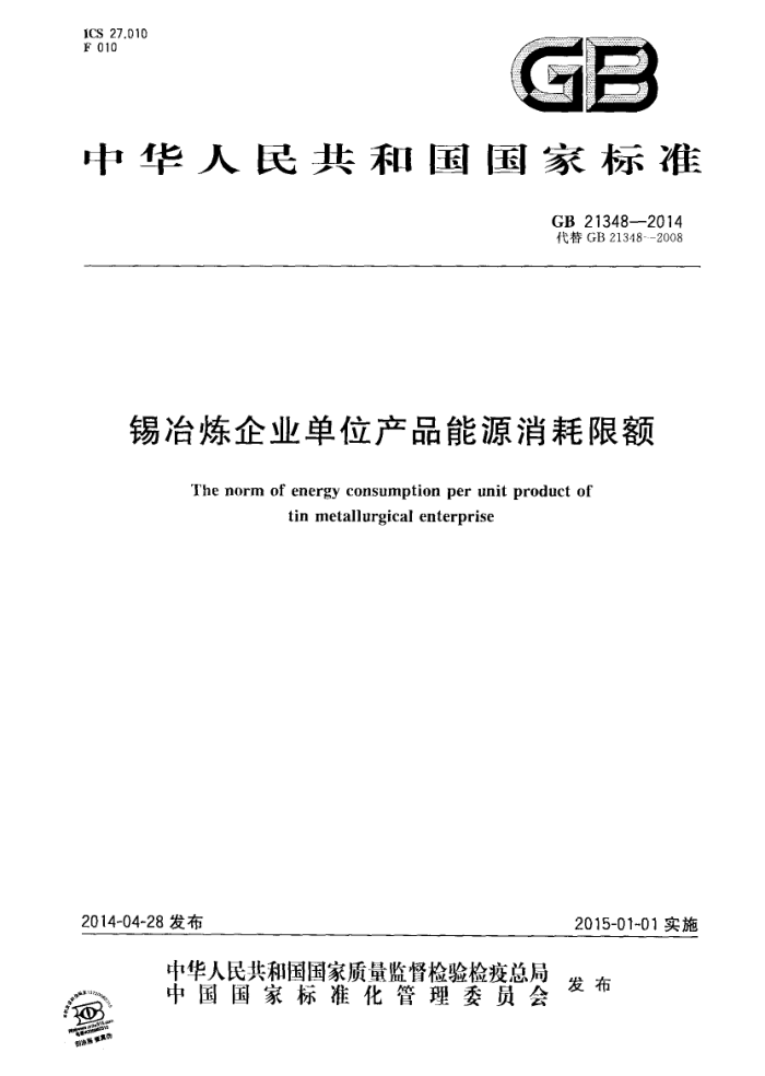 GB 21348-2014 锡冶炼企业单位产品能源消耗限额